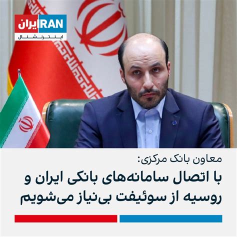 ايران اينترنشنال On Twitter محسن کریمی معاون بین‌الملل بانک مرکزی