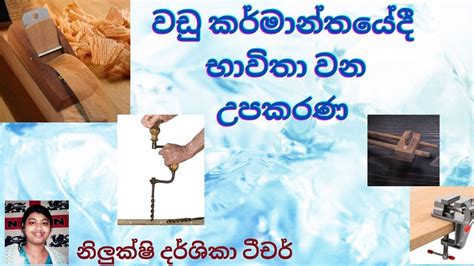 Wadu Upakaranawadu Karmanthayaවඩු උපකරණවඩු කර්මාන්තයේ භාවිතා කරන