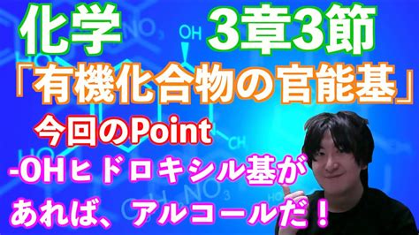 【高校化学・公務員試験】【化学】3章3節 「有機化合物の官能基」 Youtube