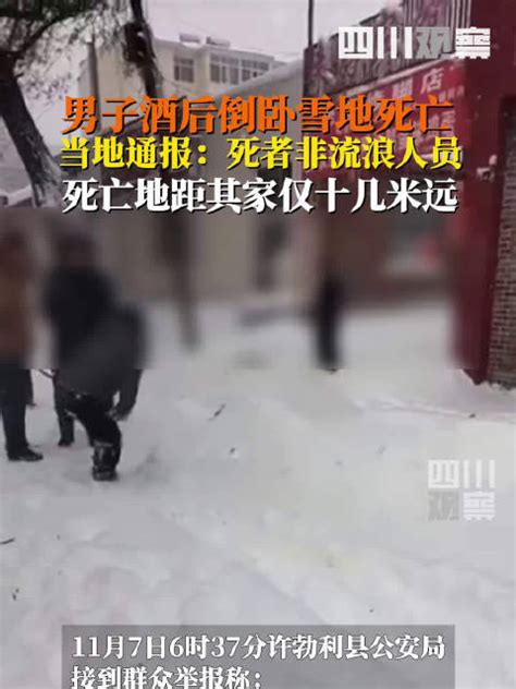 黑龙江一男子酒后倒雪地死亡黑龙江省酒后新浪新闻