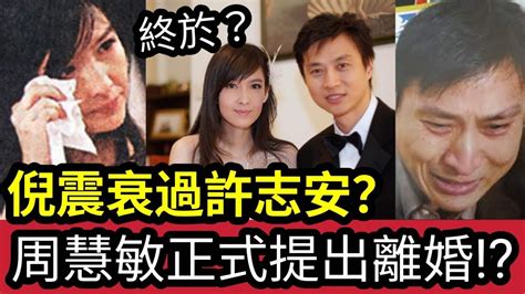 咁突然？周慧敏正式「提出離婚離婚？」財產早已轉移？倪震只能「淨身出戶？」精心「策劃29年」只為等這一天？為何2人「頻傳離婚多年？」 伍間娛樂