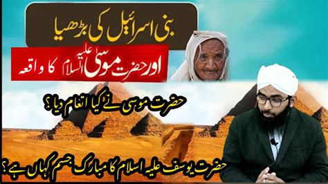 Bani Israel Ka Waqia Hazrat Yousaf Ki Qabar Waqia Youtube