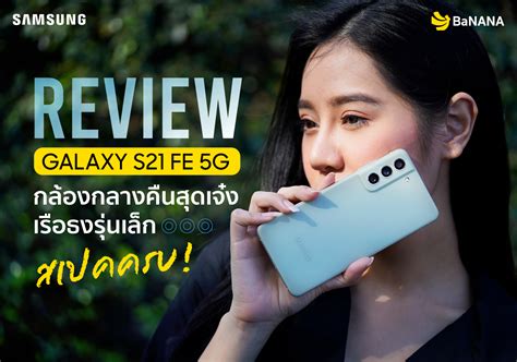 Review Samsung Galaxy S21 Fe 5g รีวิว Banana Instore