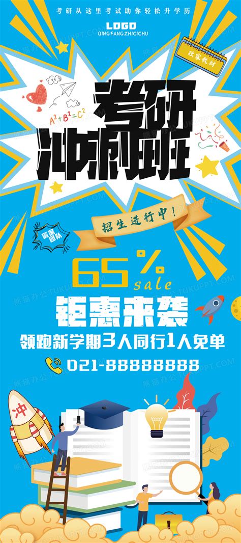 考研学历提升冲刺培训班招生易拉宝设计图片下载psd格式素材熊猫办公