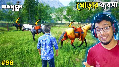 Ranch Simulator Bangla Gameplay 96 Mia Vai Youtube