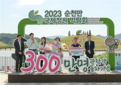 2023순천만국제정원박람회 300만 명 관람객 돌파