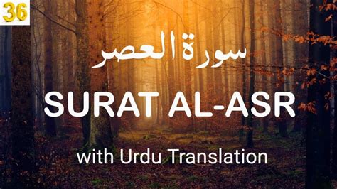 Surah Al Asr With Urdu Translation Surah 103 Chapter 103 Al Asr Quran