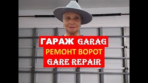 Ремонт Гаражных Ворот Все Что Вам нужно знать I Gate Repair YouTube