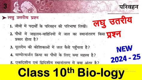 Bharti Bhawan Class 10 Biology Chapter 3 Question Answer परिवहन Pariwahan लघु उत्तरीय प्रश्न