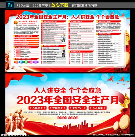 2023年安全生产月设计图 广告设计 广告设计 设计图库 昵图网