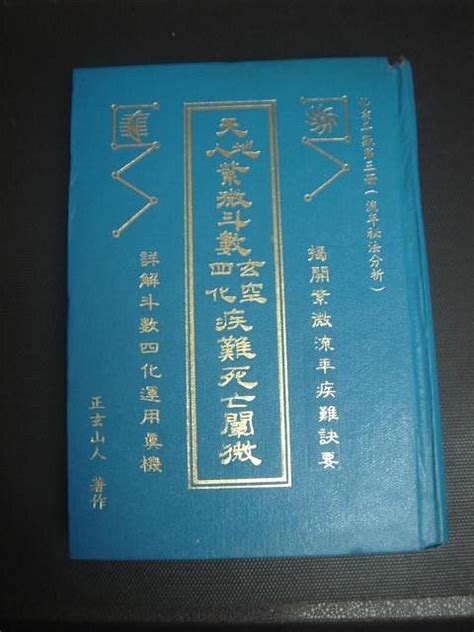 外櫃【奇露館1精裝本】天地人 紫微斗數玄空四化疾難死亡闡微 正玄山人 著 武陵 72年初版 Yahoo奇摩拍賣