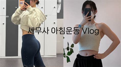 Vlogㅣ설 연휴에 운동만 하는 세무사ㅣ세무사 갓생 브이로그ㅣ세무사 브이로그 ㅣ 아침 헬스 브이로그ㅣ운동 브이로그 Youtube