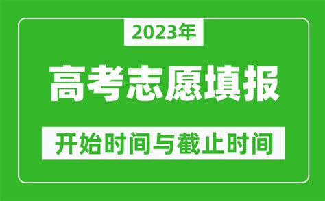 2023年天津高考志愿填报时间和截止时间具体时间4221学习网