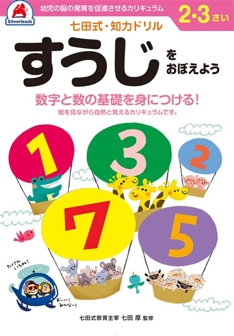 楽天ブックス 七田式知力ドリル2、3さい すうじをおぼえよう 七田厚 9784861486852 本