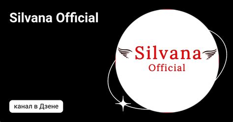 Silvana Official Дзен