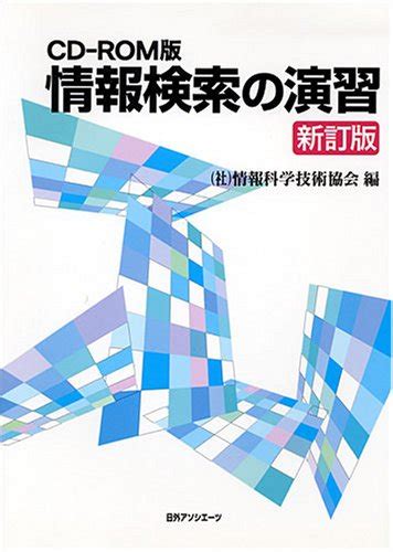 『情報検索の演習―cd Rom版』｜感想・レビュー 読書メーター