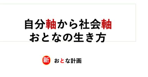 これで気分は楽になる！自分軸の考えを社会軸に切り替える、おとなの生き方！｜コミマ⚡️どんな時も今がクライマックス