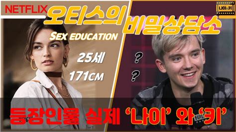 넷플릭스netflix의 인기 드라마 오티스의 비밀상담소sex Education 등장인물들의 나이와 키가 궁금하세요