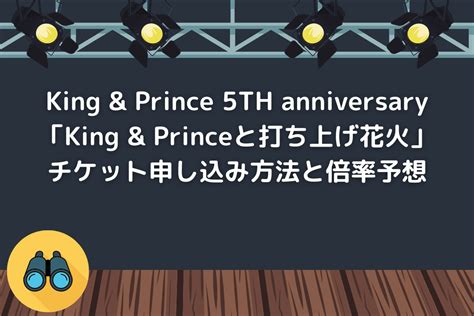 【king And Prince 5th Anniversary「king And Princeと打ち上げ花火」】チケット申し込み方法と倍率予想