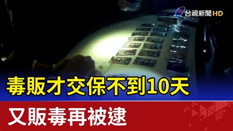 學不乖！毒販才交保不到10天 又販毒再被逮 Youtube