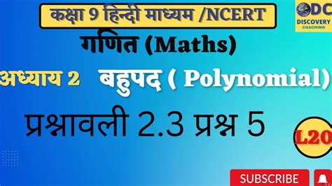 कक्षा 9 गणित।पाठ 2 बहुपद।प्रश्नावली 23प्रश्न 5।class 9 Mathsch 2