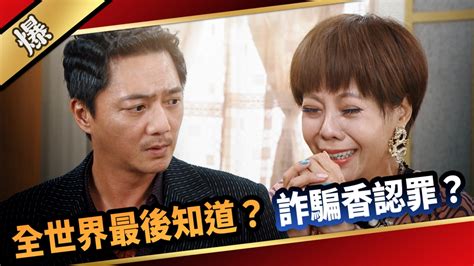 《愛的榮耀 Ep169精采片段》全世界最後知道？ 詐騙香認罪？｜四季線上4gtv