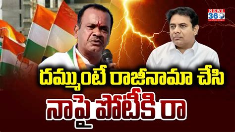 Minister Komatireddy Venkat Reddy Strong Counter To Ktr News360telugu