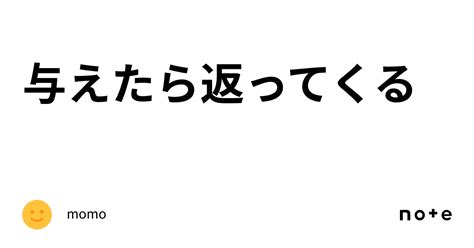 与えたら返ってくる｜momo