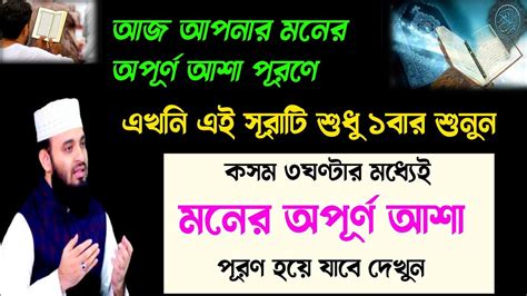 আজ আপনার মনের অপূর্ণ আশা পূরণে সূরাটি শুধু ১বার শুনুন🔥৩ঘণ্টার মধ্যে