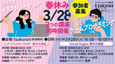 【春休み特別講座】2dcg And ゲームプログラミング同時開催！【参加者大募集】 Tsukurun Gunma Creative Factory