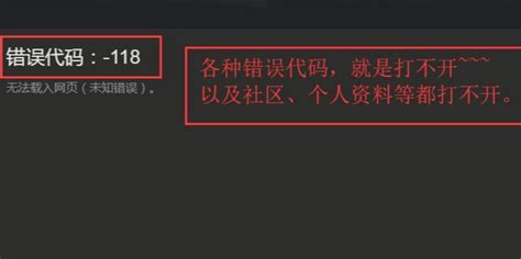 Steam社区打不开怎么解决steam错误 118怎么解决360新知