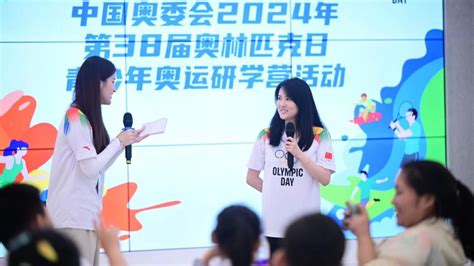 中国奥委会第38届奥林匹克日活动举行2024巴黎奥运会新华网