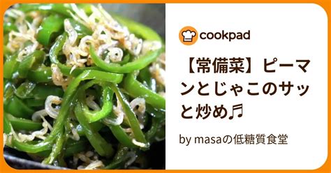 【常備菜】ピーマンとじゃこのサッと炒め♬ By Masaの低糖質食堂 【クックパッド】 簡単おいしいみんなのレシピが396万品