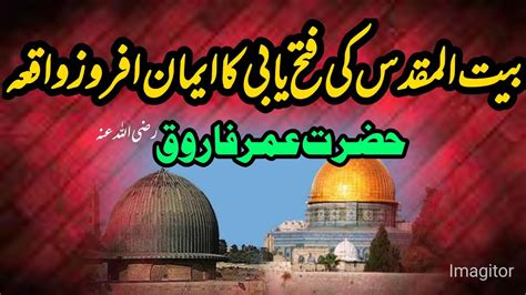 Hazrat Umar E Farooq K Dor Men Baitul Muqadas Ki Fatah Ka Eman Afroz