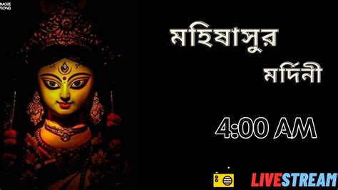 Mahalaya 2024 Live Streaming Mahishasura Mardini Full HD Audio