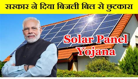 Solar Panel Rooftop Yojana सरकार ने दिया बिजली बिल से छुटकारा घर घर