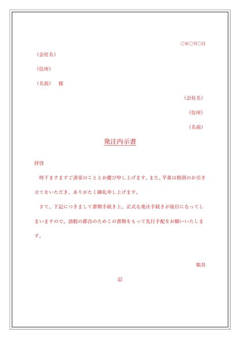 発注内示書のビジネス文章（見本・サンプル例文ありで書き方が簡単）使い方が簡単なワードで作成