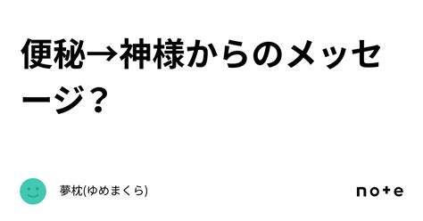 便秘→神様からのメッセージ？｜朝 新字