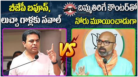 War Of Words Between Minister Ktr Vs Bjp Mp Arvind Mataku Mata Ktr