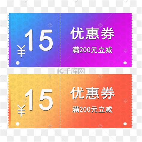 15元优惠券图片 15元优惠券图片素材免费下载 千库网
