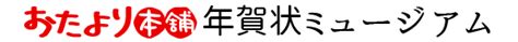 2020年レトロ＆キュートな復刻年賀状 年賀状ミュージアム