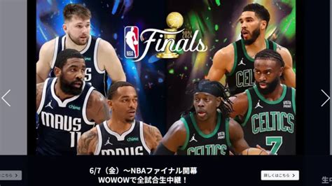 Nbaファイナル2024のテレビ放送・ネット配信・中継予定・無料視聴方法まとめ｜楽天・wowow・abema スポーティングニュース