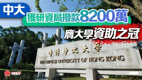 中大獲研資局撥款8200萬 膺大學資助之冠 香港 大公文匯網