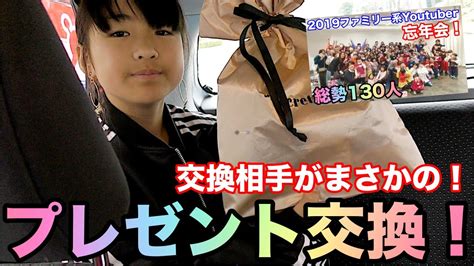 【クリスマスプレゼント交換】まさかのあの子から？ まさかのあの子へ？！ ファミリー系youtuberの年末忘年会 大集合 Youtube