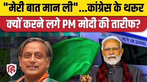 Shashi Tharoor on PM Modi Congress MP न Thiruvananthapuram Vande