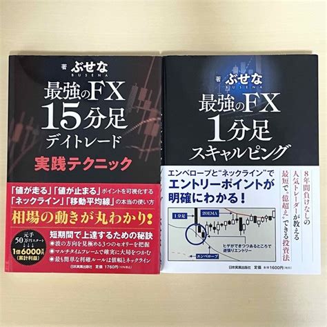 最強のfx 2冊：1分足スキャルピング／15分足デイトレード 実践テクニックの通販 By 小波s Shop｜ラクマ