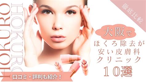 大阪でほくろ除去が安いおすすめ人気皮膚科クリニック10選！口コミ評判も│beauty Column