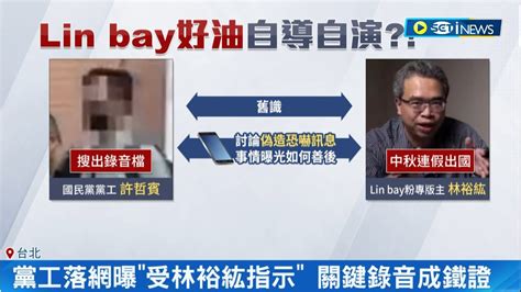 Lin Bay好油恐嚇是自導自演 躲咖啡廳跳國外ip發恐嚇文 國民黨工落網曝 受林裕紘指示 關鍵錄音成鐵證 律師 誣告最重判七年｜記者 徐湘芸 戴偉臣｜【台灣要聞】20231003｜三立