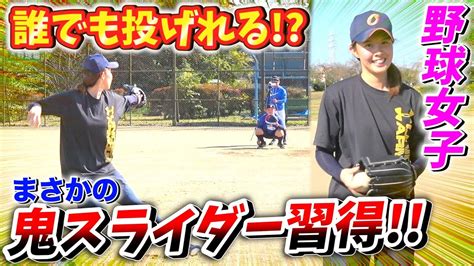 【スライダーの投げ方】誰でも投げれるプロから学んだめっちゃ曲がる伝説のスライダーを野球女子に教えた結果、、即習得 Youtube