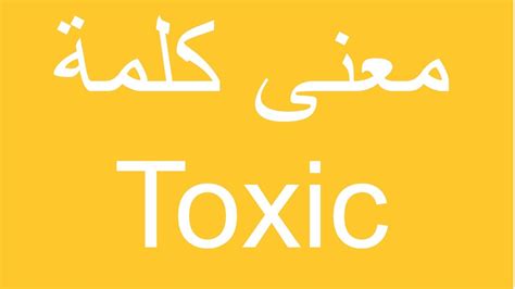 معنى كلمة Toxic و توكسيك بالانجليزي Toxic بالعربي Shorts Youtube